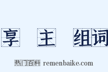 享樂主義组词是什么意思的图片